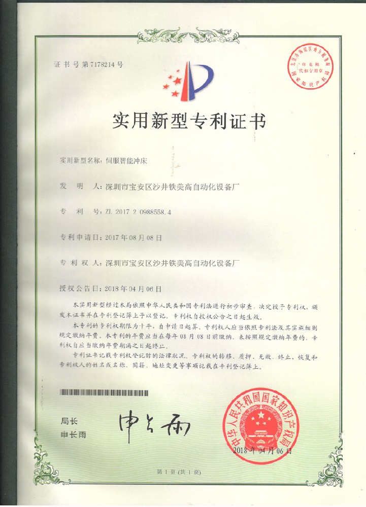 伺服智能沖床專利